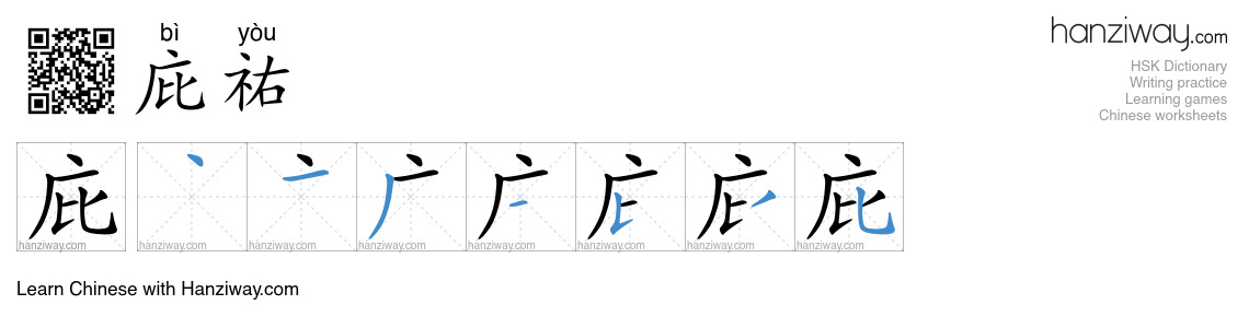 庇祐 (bì yòu) - English translation, writing, stroke order, audio | Hanziway