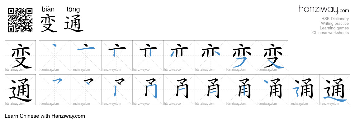 Character 变通 stroke orders