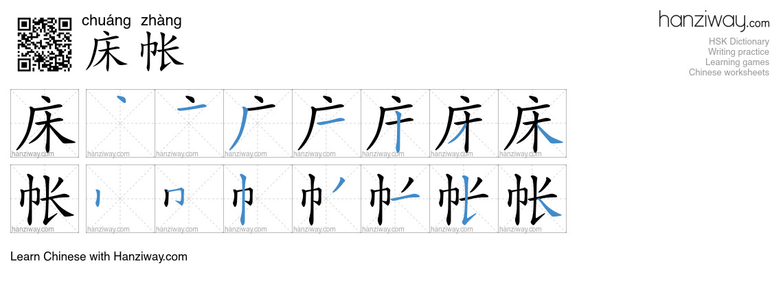 床帐 (chuáng zhàng) - English translation, writing, stroke order, audio ...