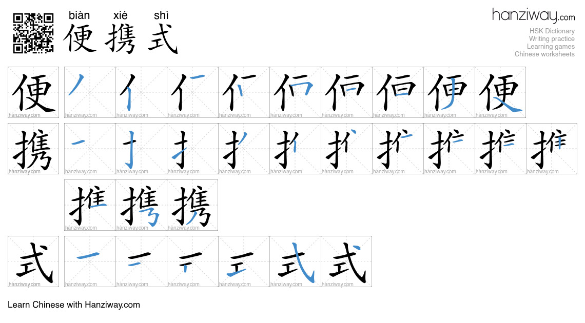 Character 便携式 stroke orders