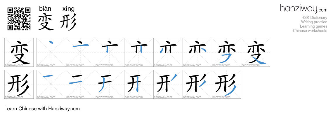 Character 变形 stroke orders
