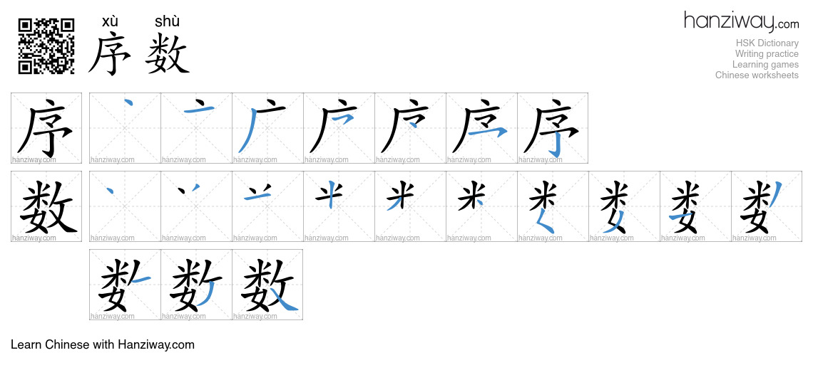序数 (xù shù) - English translation, writing, stroke order, audio | Hanziway