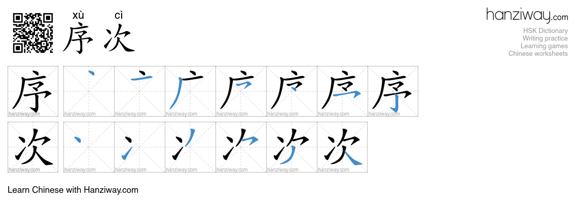 序次 (xù cì) - English translation, writing, stroke order, audio | Hanziway