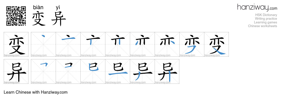 Character 变异 stroke orders