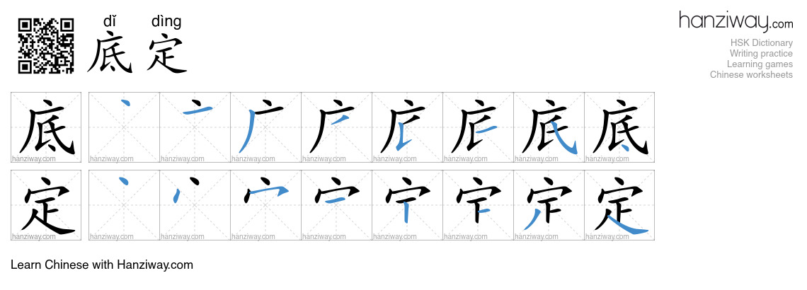 底定 (dǐ dìng) - English translation, writing, stroke order, audio | Hanziway