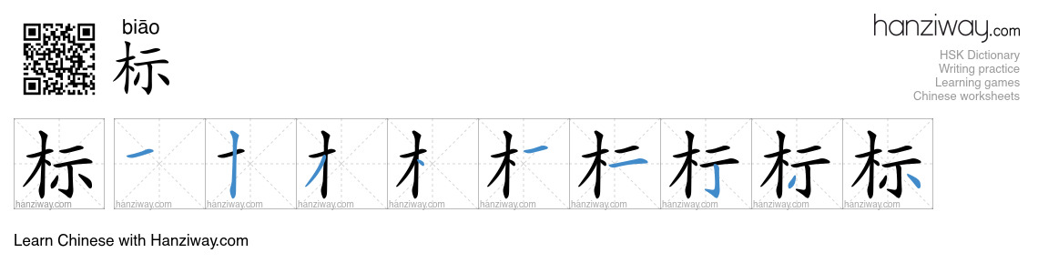 Character 标 stroke orders