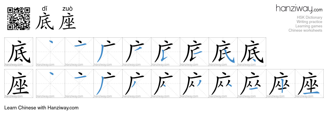 底座 (dǐ zuò) - English translation, writing, stroke order, audio | Hanziway