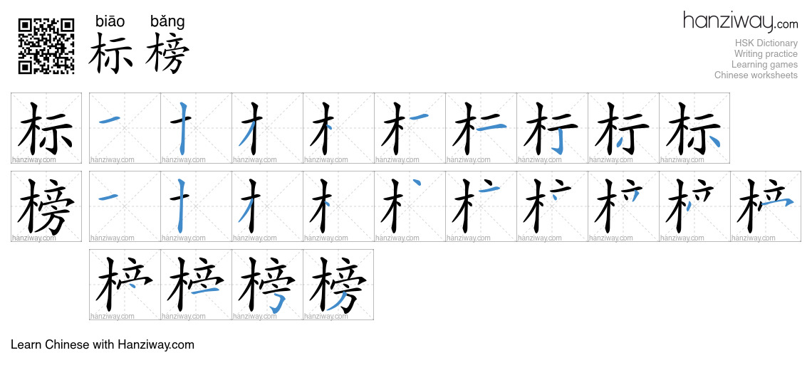 Character 标榜 stroke orders