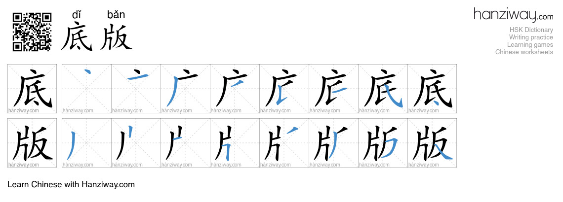 底版 (dǐ bǎn) - English translation, writing, stroke order, audio | Hanziway