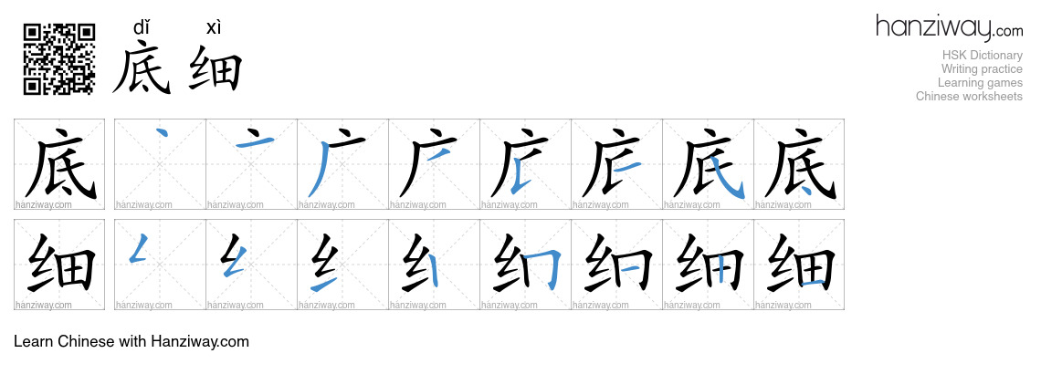 底细 (dǐ xì) - English translation, writing, stroke order, audio | Hanziway