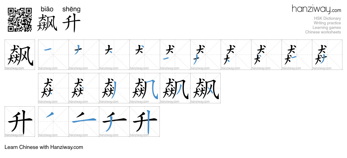 Character 飙升 stroke orders