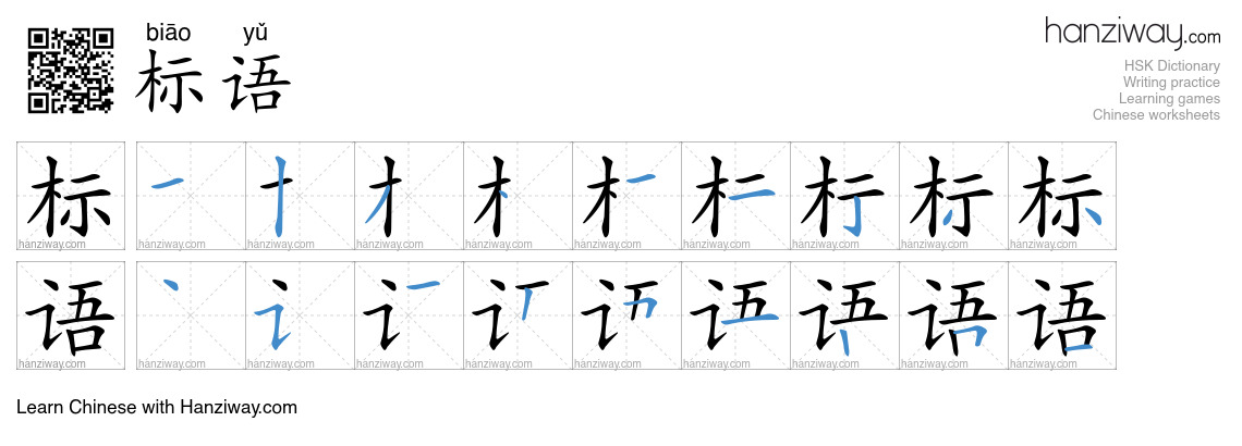 Character 标语 stroke orders