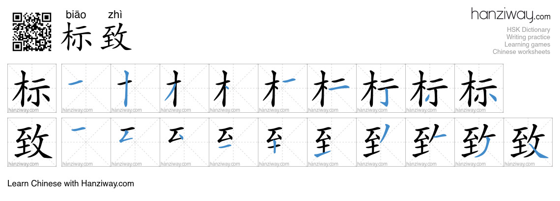 Character 标致 stroke orders
