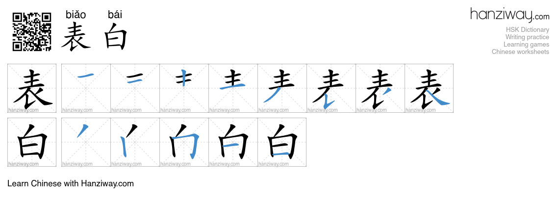 Character 表白 stroke orders