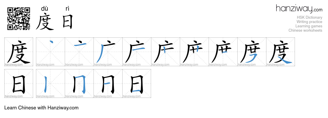 度日 (dù rì) - English translation, writing, stroke order, audio | Hanziway