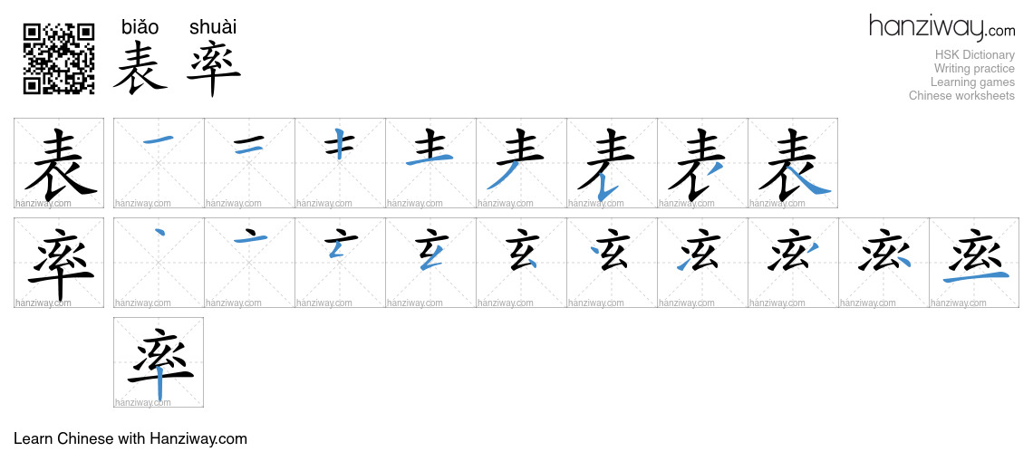 Character 表率 stroke orders