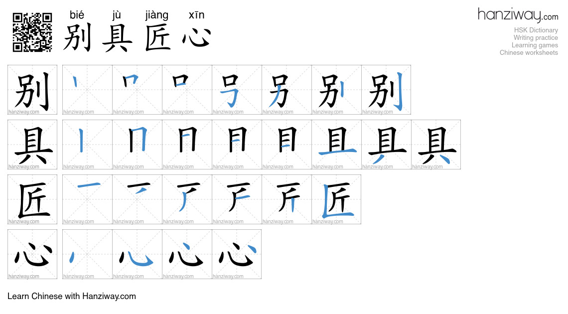 Character 别具匠心 stroke orders