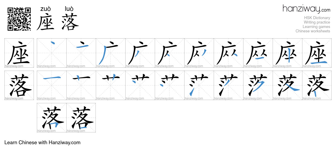 座落 (zuò luò) - English translation, writing, stroke order, audio | Hanziway