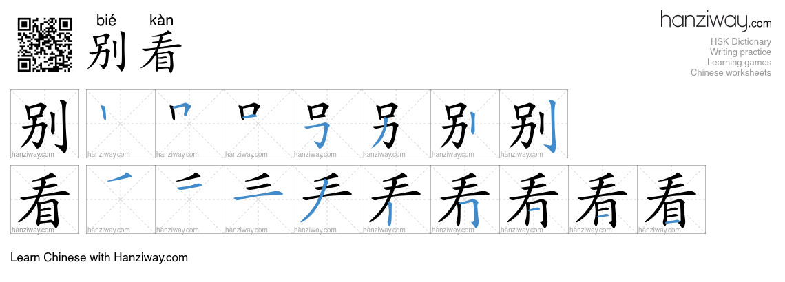 Character 别看 stroke orders