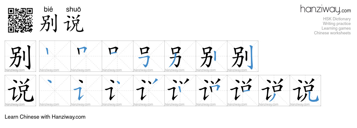 Character 别说 stroke orders