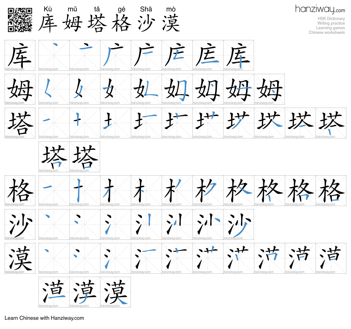 库姆塔格沙漠 (Kù mǔ tǎ gé Shā mò) - English translation, writing, stroke ...