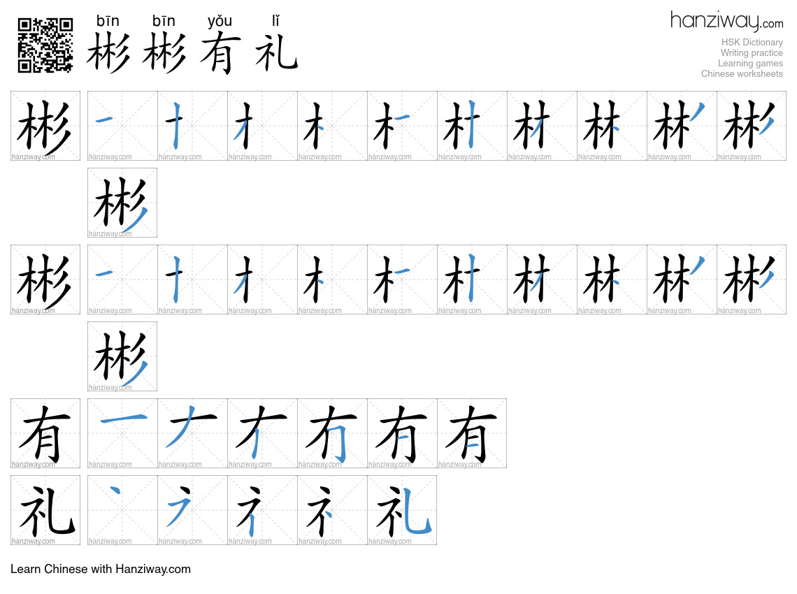 Character 彬彬有礼 stroke orders