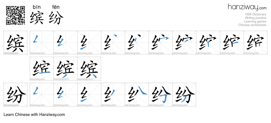 Character 缤纷 stroke orders