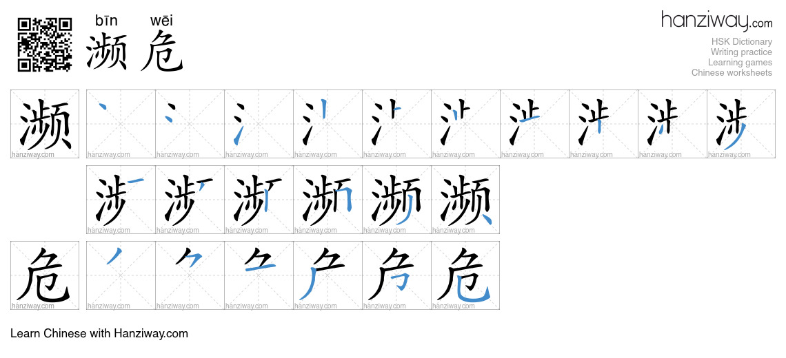 Character 濒危 stroke orders