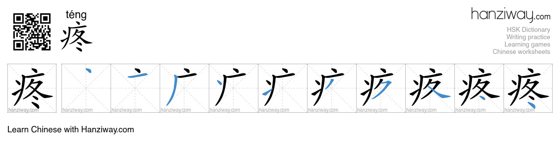 Character 疼 stroke orders