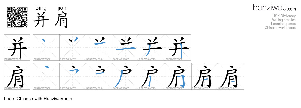 Character 并肩 stroke orders