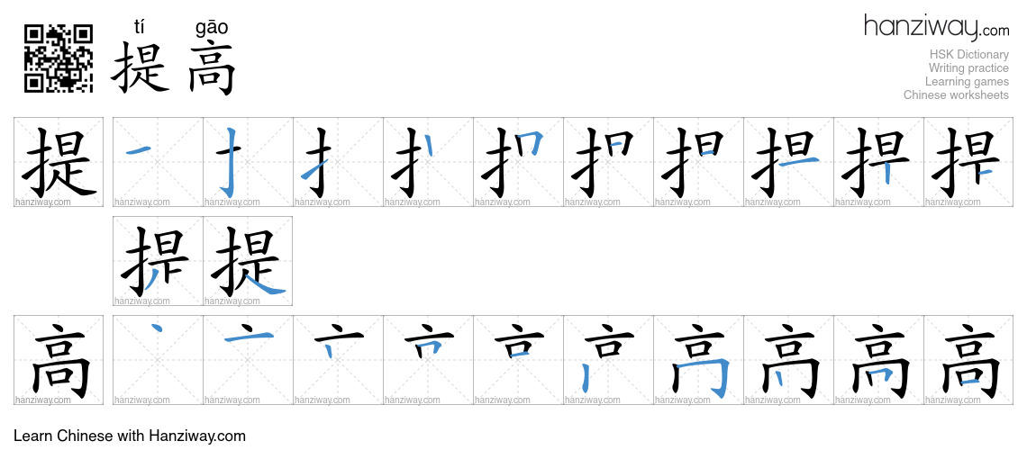 Character 提高 stroke orders