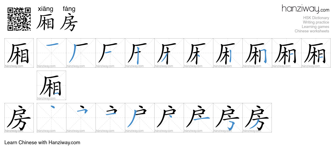 厢房 (xiāng fáng) - English translation, writing, stroke order, audio ...
