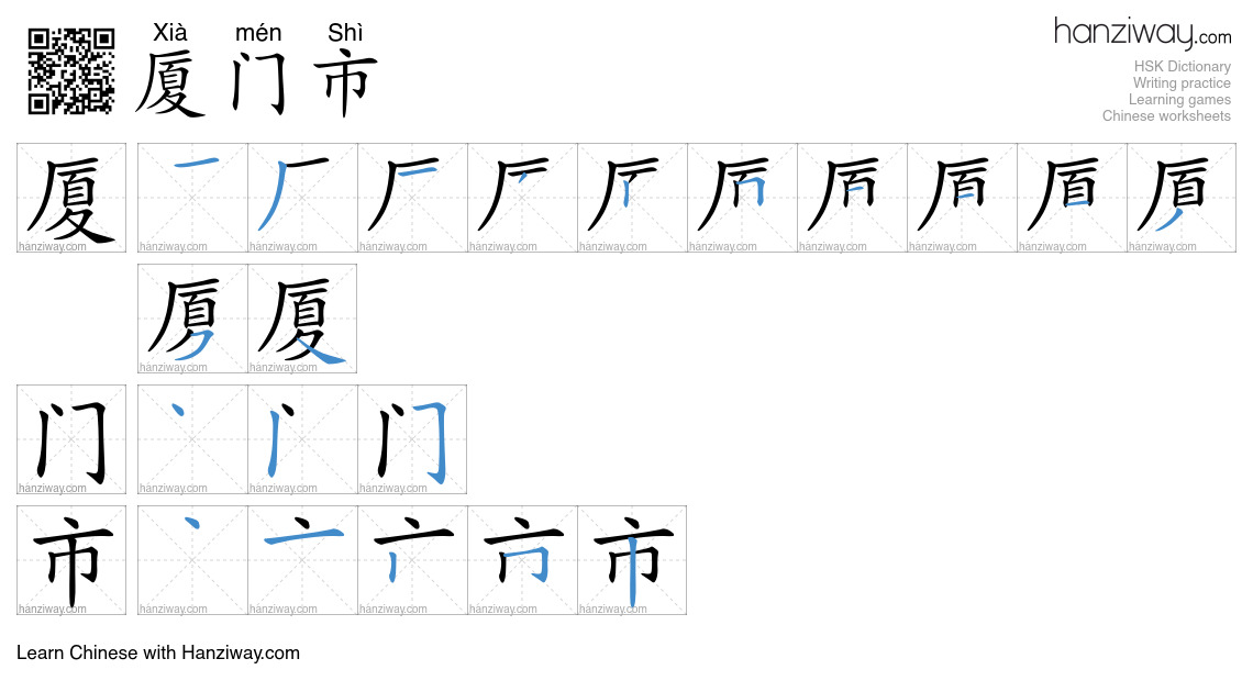 厦门市 (Xià mén Shì) - English translation, writing, stroke order, audio ...