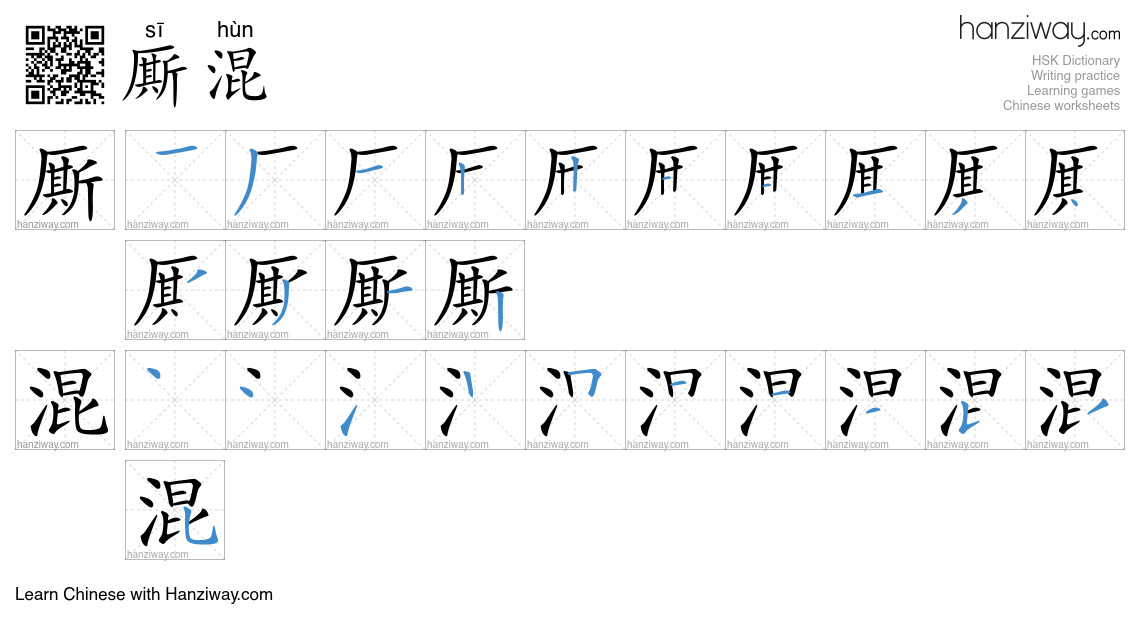 厮混 (sī hùn) - English translation, writing, stroke order, audio | Hanziway