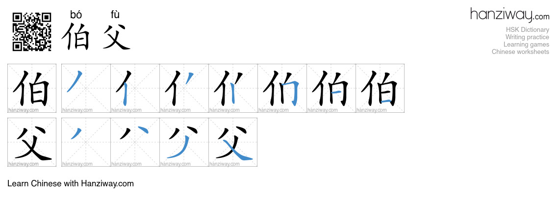 Character 伯父 stroke orders