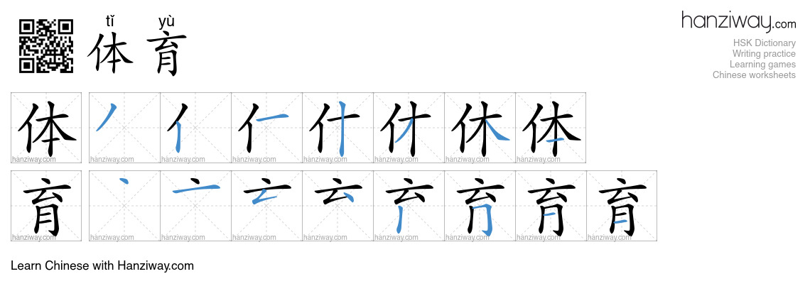 Character 体育 stroke orders