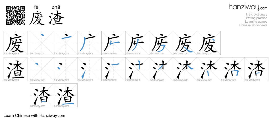 废渣 (fèi zhā) - English translation, writing, stroke order, audio | Hanziway