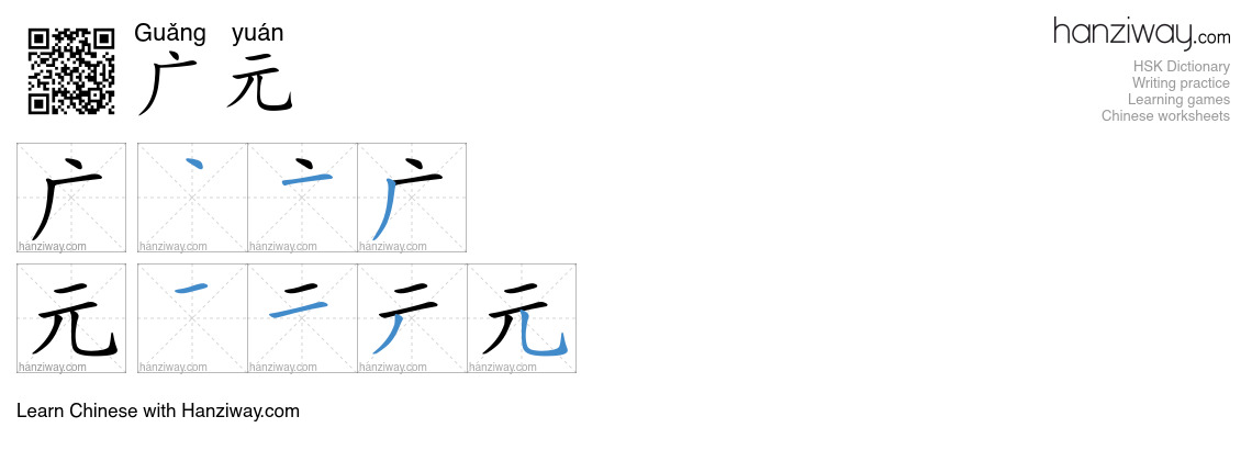 广元 (Guǎng yuán) - English translation, writing, stroke order, audio ...