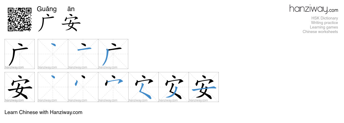 广安 (Guǎng ān) - English translation, writing, stroke order, audio ...