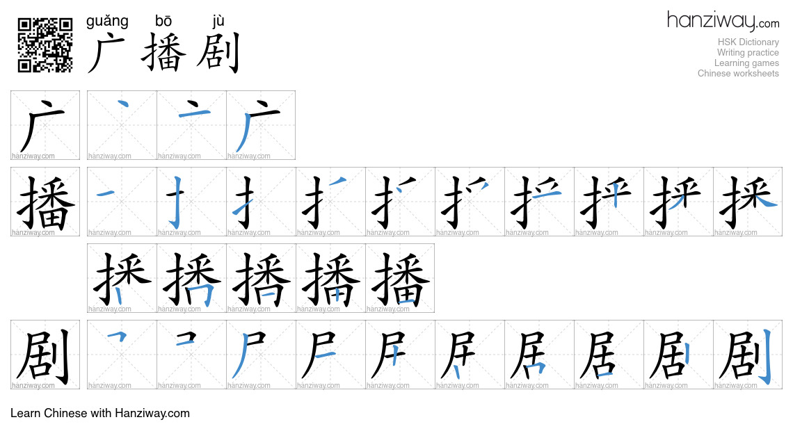 广播剧 (guǎng bō jù) - English translation, writing, stroke order, audio ...