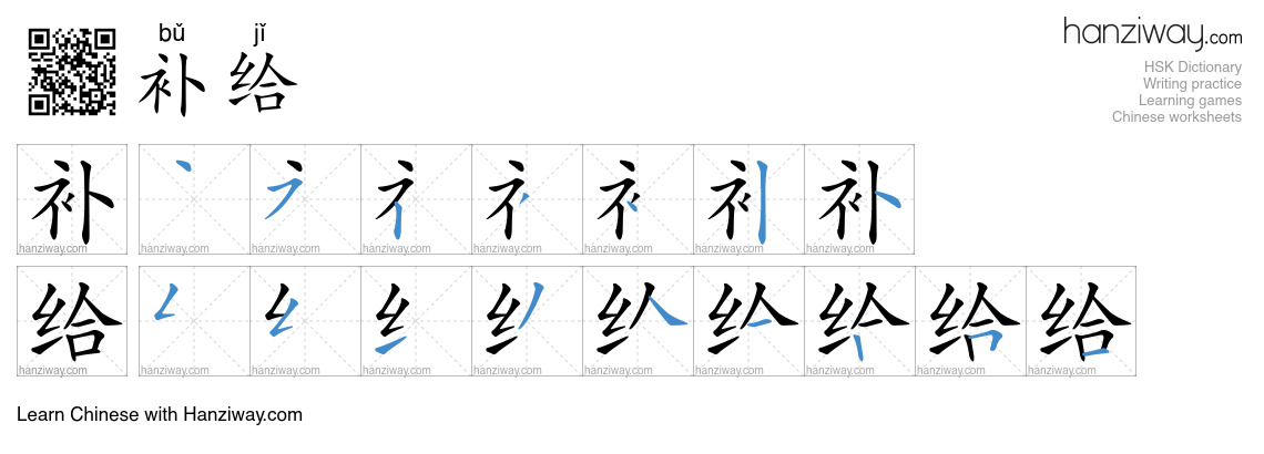 Character 补给 stroke orders