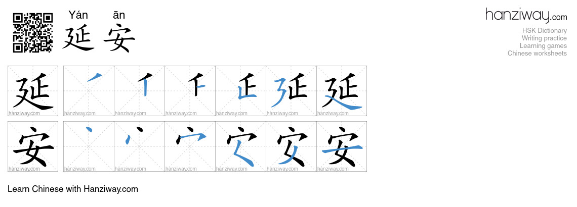 延安 (Yán ān) - English translation, writing, stroke order, audio | Hanziway