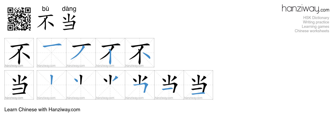 Character 不当 stroke orders