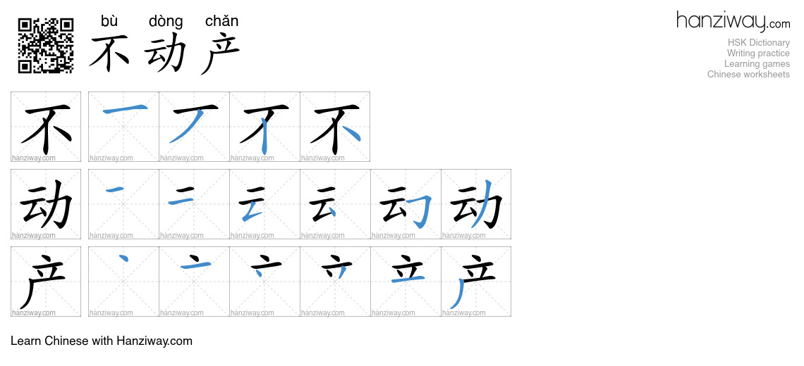 Character 不动产 stroke orders