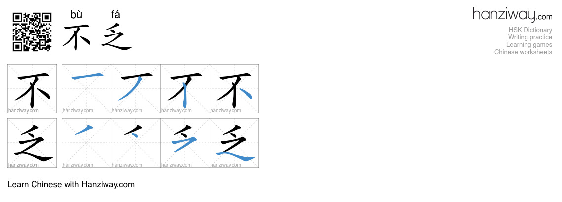 Character 不乏 stroke orders