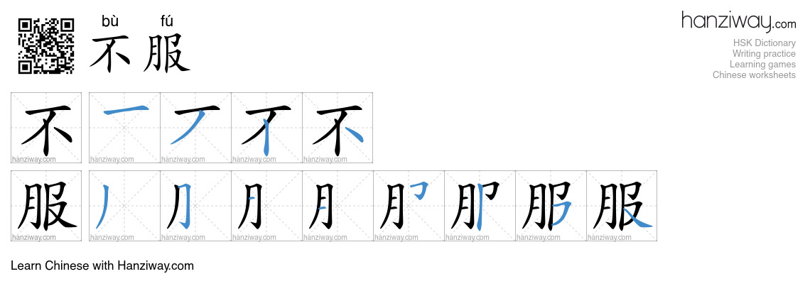 Character 不服 stroke orders