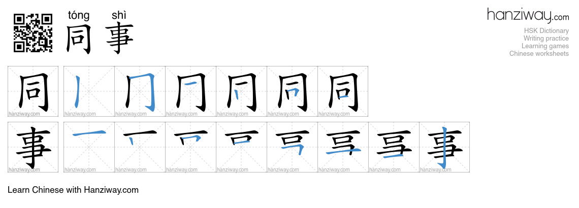 Character 同事 stroke orders