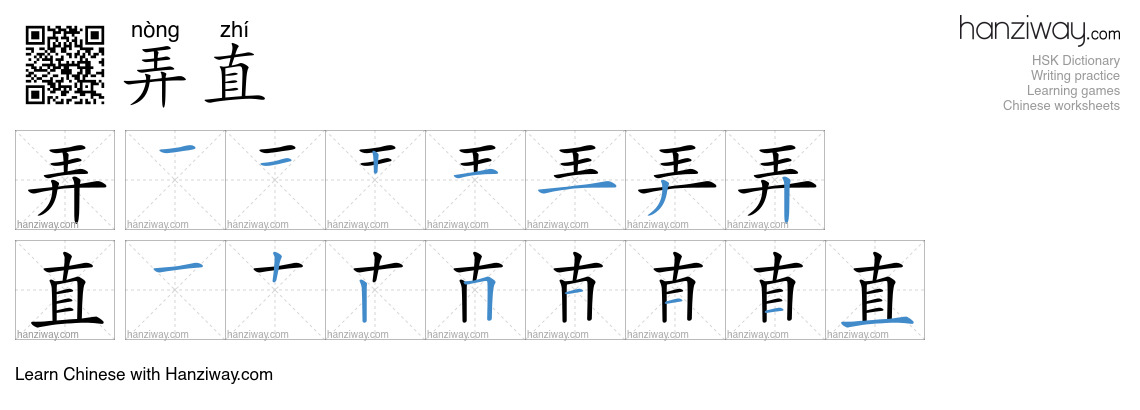 弄直 (nòng zhí) - English translation, writing, stroke order, audio ...