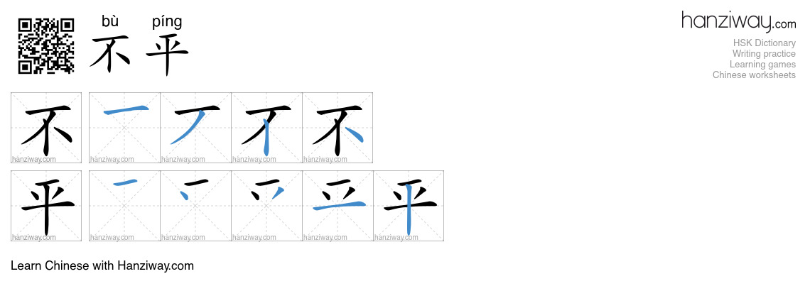 Character 不平 stroke orders