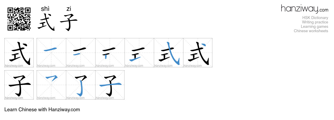 式子 (shì zi) - English translation, writing, stroke order, audio | Hanziway